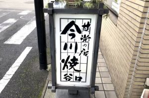 豊岡市中央町にある「谷口今川焼き店」の今川焼きが美味い!