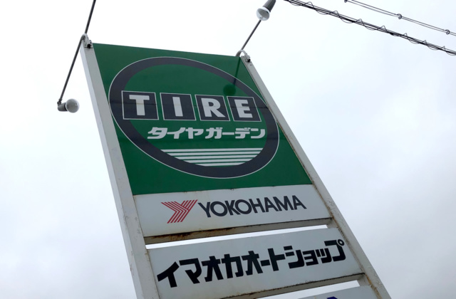 豊岡市桜町にある「イマオカオートショップ」で車のタイヤをYOKOHAMAの「BlueEarth-GT AE51」に交換したよ！
